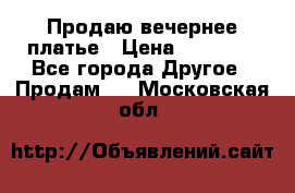 Продаю вечернее платье › Цена ­ 15 000 - Все города Другое » Продам   . Московская обл.